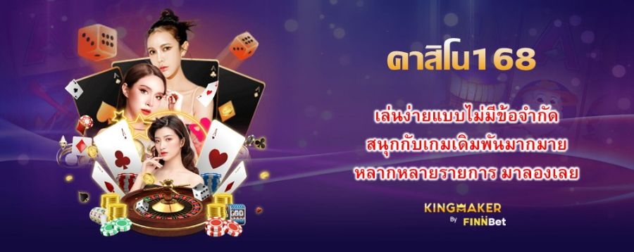 คลิกเลือก คาสิโน168 เล่นง่ายแบบไม่มีข้อจำกัด สนุกกับเกมเดิมพันมากมาย หลากหลายรายการ มาลองเลย คลิกเลือก คาสิโน168 เล่นง่ายแบบไม่มีข้อจำกัด สนุกกับเกมเดิมพันมากมาย หลากหลายรายการ มาลองเลย